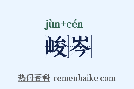 峻岑是什么意思的图片
